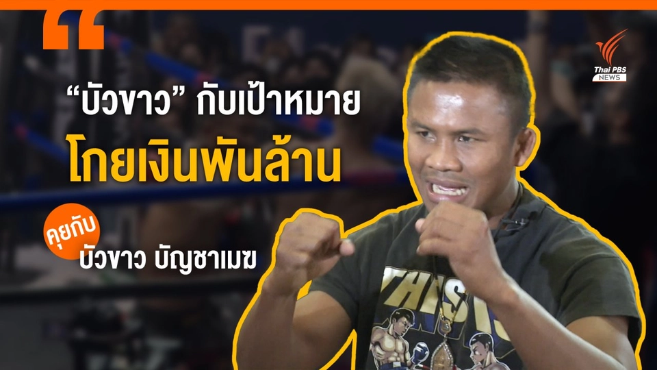 “บัวขาว” กับเป้าหมายโกยเงินพันล้าน ค่าตัวขึ้นชกทะลุ 8 หลัก! ยอมรับหัวใจไม่ว่าง มีสาวมาดูแลแล้ว