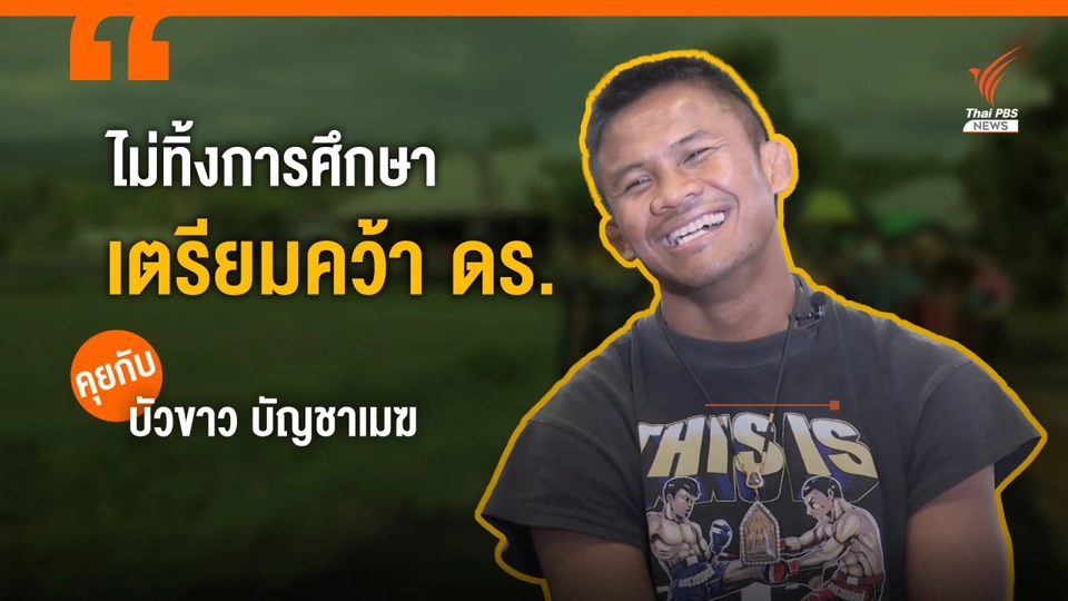 "บัวขาว" เตรียมคว้า ดร. เผยเรื่องราววัยเด็กตัวจี๊ดของโรงเรียน