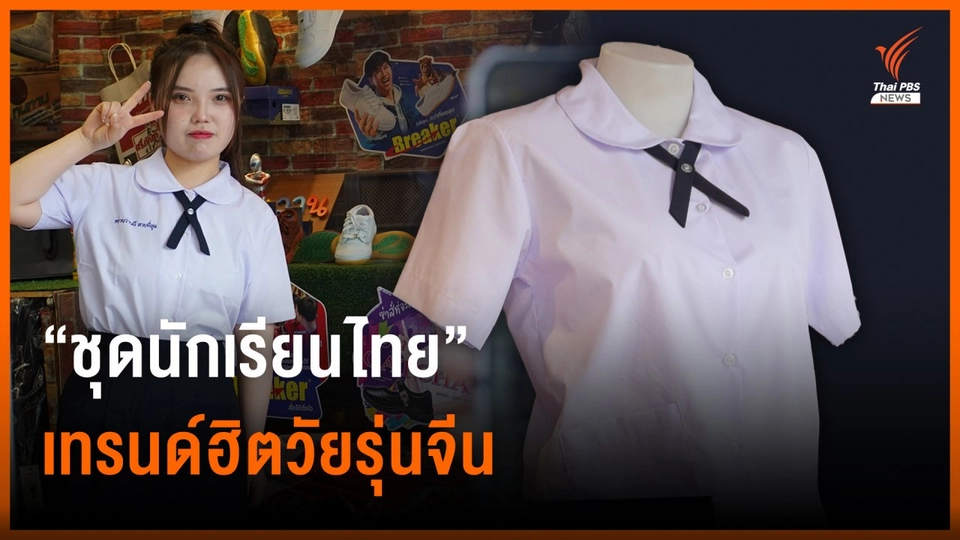 “ชุดนักเรียนไทย” เทรนด์ฮิตวัยรุ่นจีน