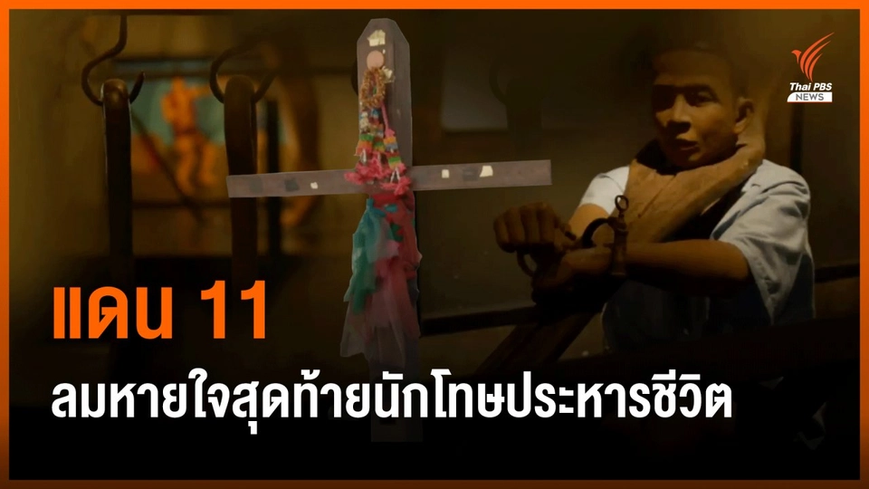 “แดน 11”ลมหายใจสุดท้ายนักโทษประหารชีวิต