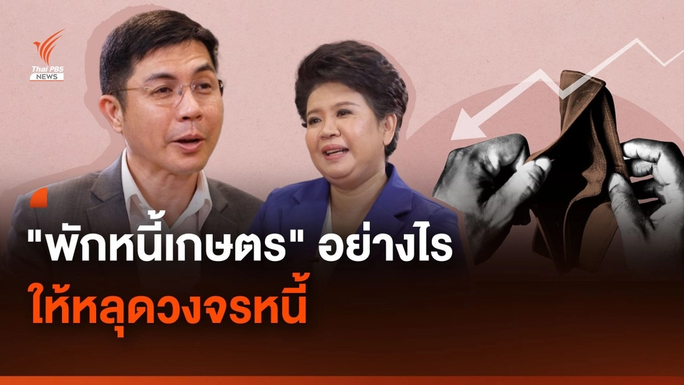 "พักหนี้เกษตร" อย่างไร ให้หลุดวงจรหนี้