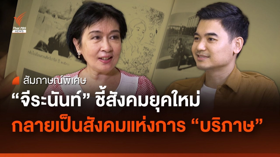 “จีระนันท์” ชี้สังคมยุคใหม่กลายเป็นสังคมแห่งการ “บริภาษ”