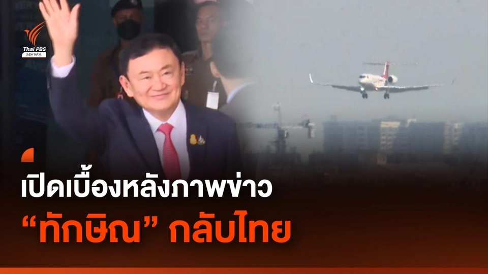 เปิดเบื้องหลังภาพข่าว "ทักษิณ" กลับไทย