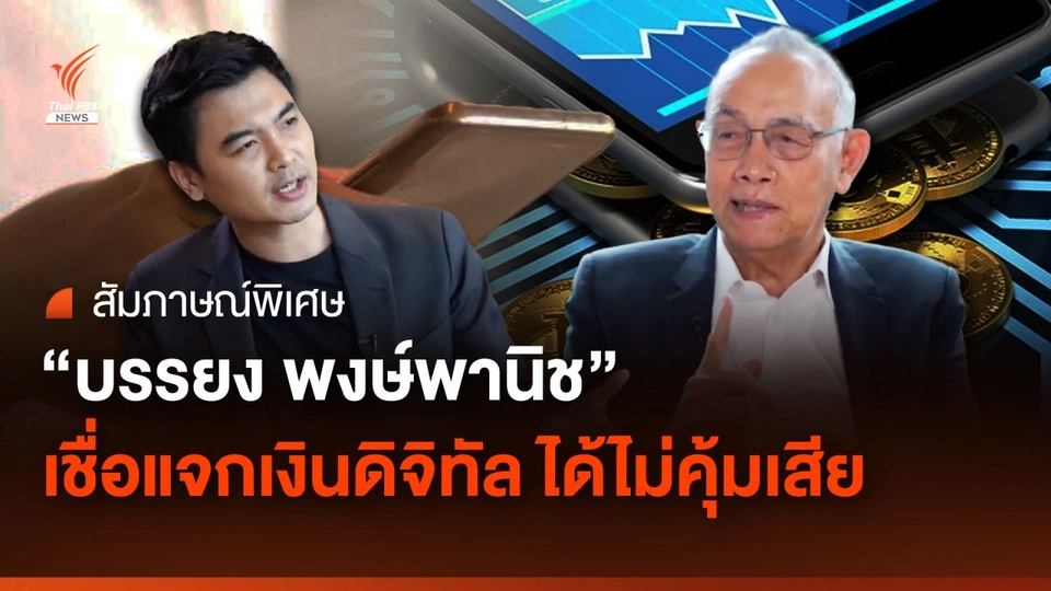 “บรรยง พงษ์พานิช” เชื่อแจกเงินดิจิทัล ได้ไม่คุ้มเสีย