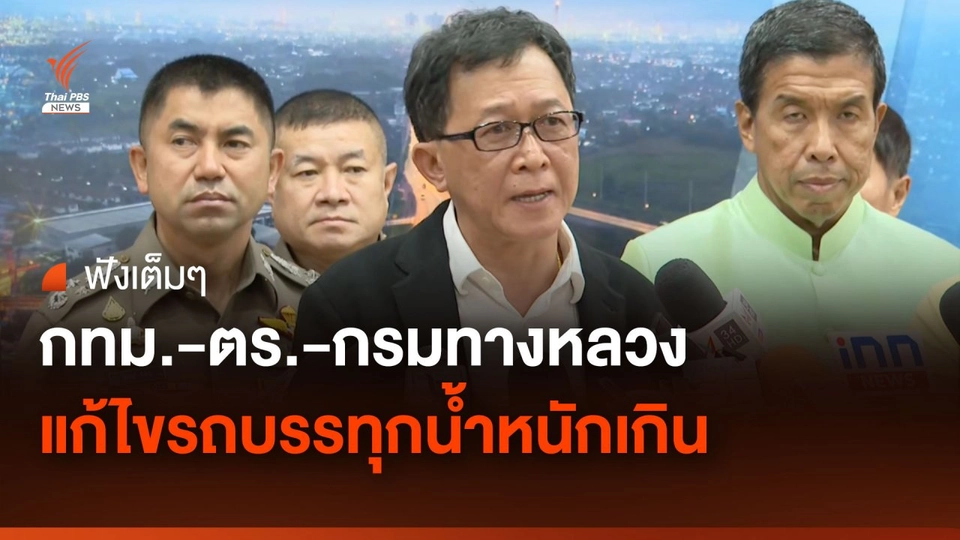ฟังเต็มๆ "ชัชชาติ-บิ๊กโจ๊ก" หารือกรมทางหลวง แก้ไขปัญหารถบรรทุกน้ำหนักเกิน