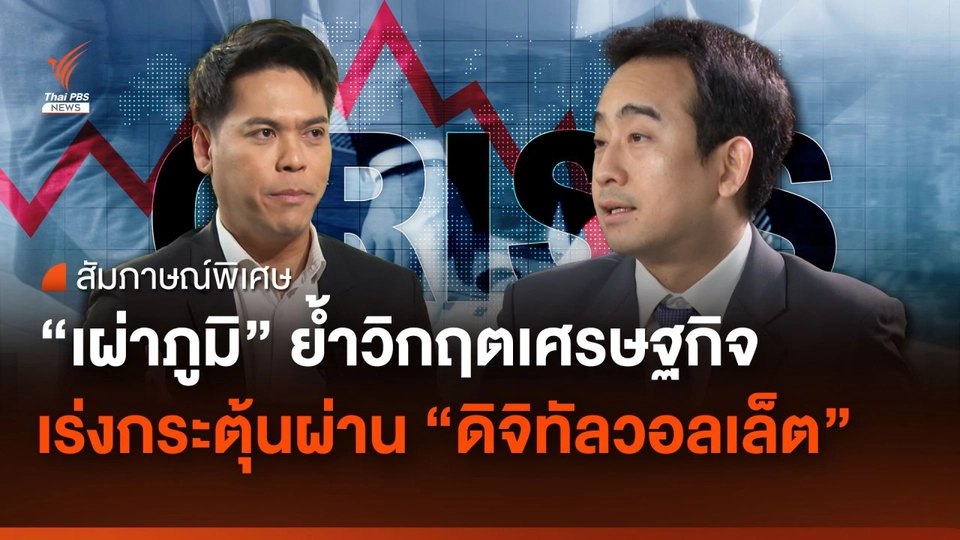 “เผ่าภูมิ” ย้ำวิกฤตเศรษฐกิจไทย เร่งกระตุ้นผ่าน “ดิจิทัลวอลเล็ต”