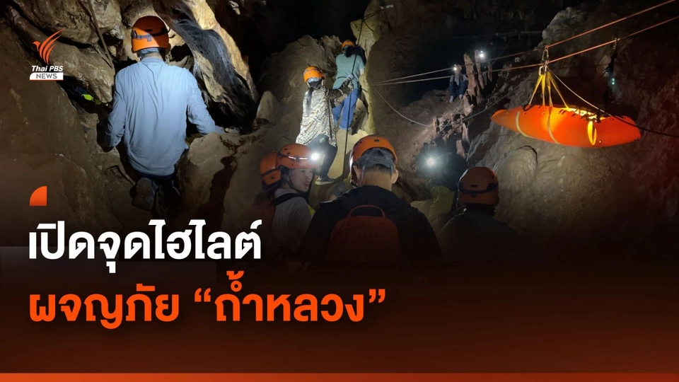 เปิดจุดไฮไลต์ ผจญภัย “ถ้ำหลวง”