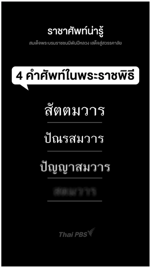 4 คำราชาศัพท์  | ราชาศัพท์น่ารู้