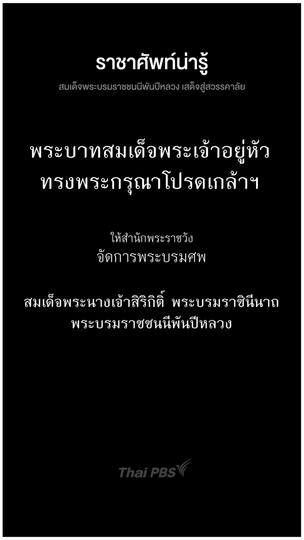  พระเศวตฉัตร 9 ชั้น | ราชาศัพท์น่ารู้