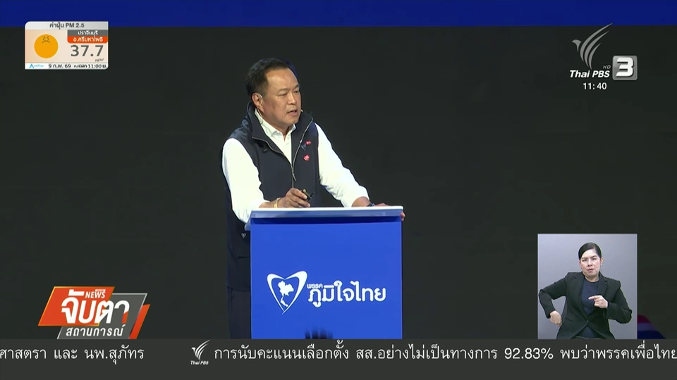 "น้ำเงิน-ส้ม-แดง" เคลียร์ปมการเมือง เลือกตั้ง 69