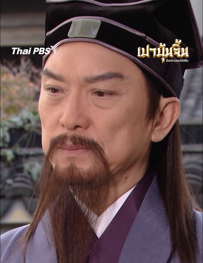 ถ้ารู้สึกถึงขนาดนั้น ทำไมไม่ไปบอกนางเสียล่ะ | เปาบุ้นจิ้น