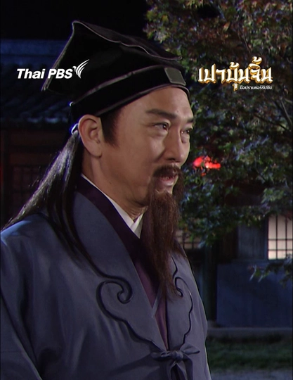  ท่านกงซุนรู้ ท่านกงซุนเห็น อีกแล้ว | เปาบุ้นจิ้น