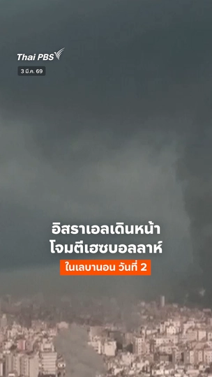 อิสราเอลเดินหน้าโจมตีเฮซบอลลาห์ในเลบานอน วันที่ 2