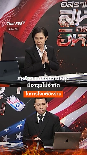 สหรัฐฯ แถลงยังไม่หยุด มีอาวุธไม่จำกัดในการโจมตีอิหร่าน 