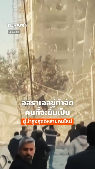 อิสราเอลขู่กำจัดคนที่จะขึ้นเป็นผู้นำสูงสุดอิหร่านคนใหม่