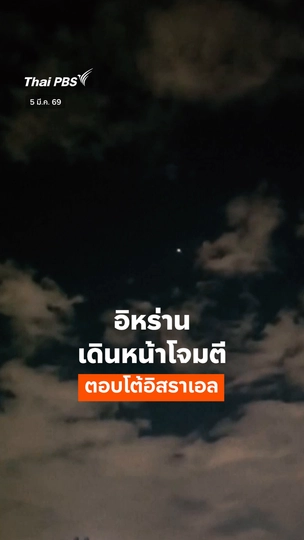 อิหร่านเดินหน้าโจมตีตอบโต้อิสราเอล