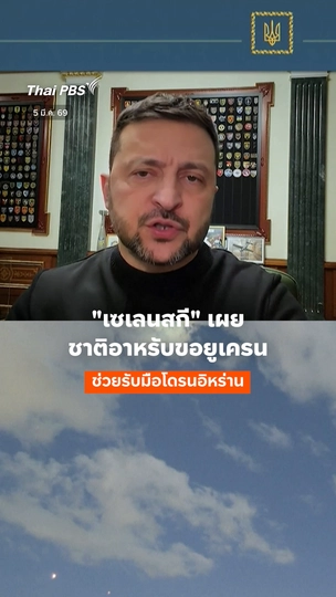 "เซเลนสกี" ชี้! ชาติอาหรับขอยูเครน ช่วยรับมือโดรนอิหร่าน