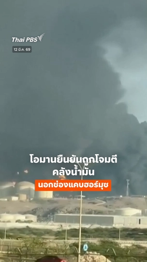 โอมานยืนยัน! คลังน้ำมันนอกช่องแคบฮอร์มุซถูกโจมตี 