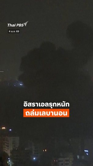 อิสราเอลรุกหนัก ถล่มเลบานอน