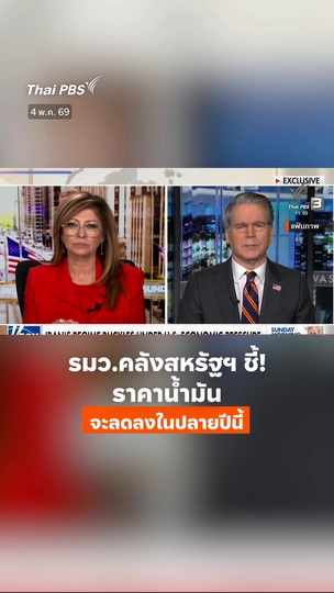 รมว.คลังสหรัฐฯ ชี้! ราคาน้ำมันจะลดลงในปลายปีนี้