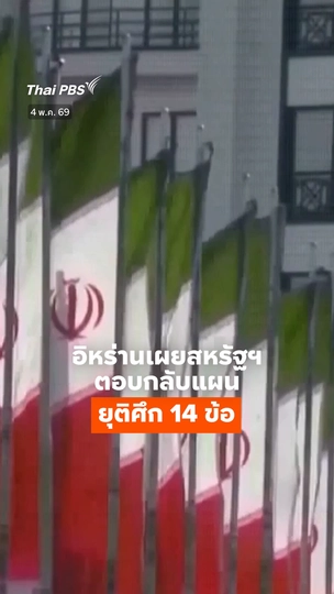 อิหร่านเผยสหรัฐฯ ตอบกลับเรื่องแผนยุติศึก 14 ข้อแล้ว