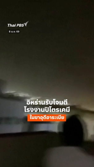 อิหร่านรับโจมตีโรงงานปิโตรเคมีในซาอุฯ