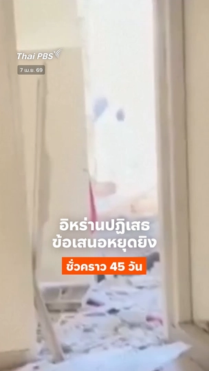 อิหร่านปฏิเสธข้อเสนอหยุดยิงชั่วคราว 45 วัน