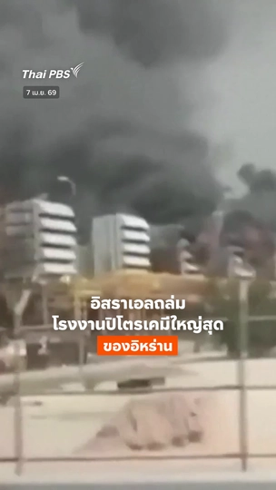 อิสราเอลถล่มโรงงานปิโตรเคมีใหญ่สุดของอิหร่าน