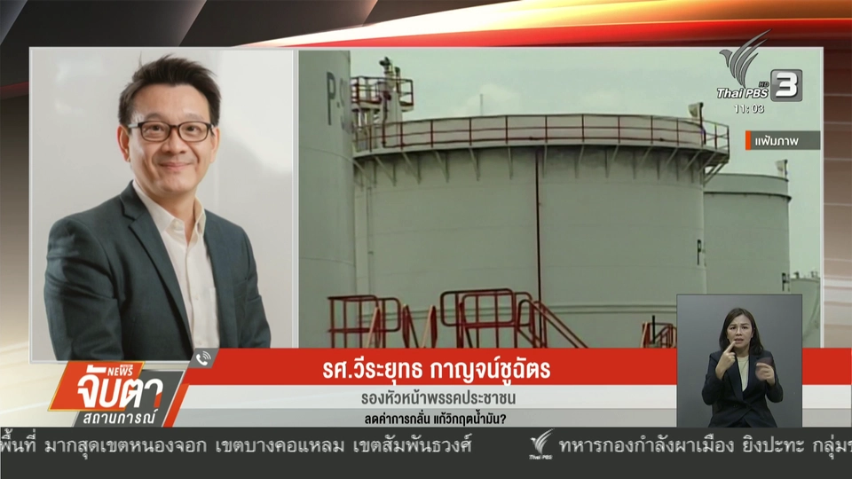 วิกฤตน้ำมัน? โจทย์ที่รัฐบาลต้องเร่งแก้ไข 