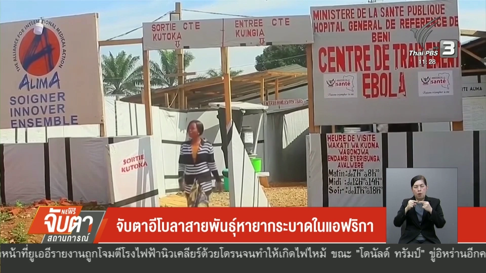 จับตา อีโบลา สายพันธุ์หายาก ระบาดในแอฟริกา