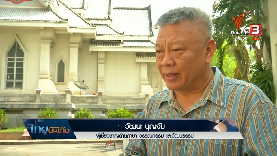 เพียงคำเดียว : สำนวนภาษาว่าด้วยเรื่องของ "ครู"