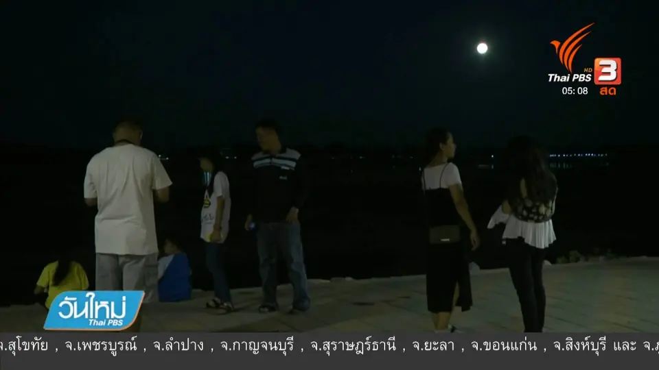 ชาวพิจิตรร่วมชมซุปเปอร์มูน ที่บึงสีไฟ