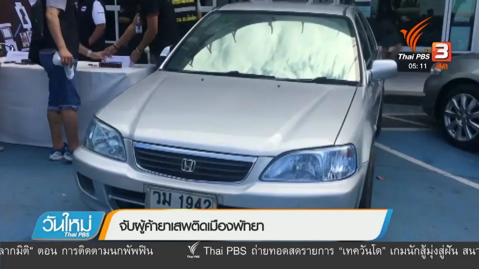 จับผู้ค้ายาเสพติดเมืองพัทยา
