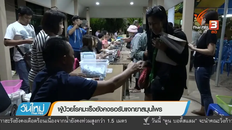 ผู้ป่วยโรคมะเร็งยังคงรอรับแจกยาสมุนไพร