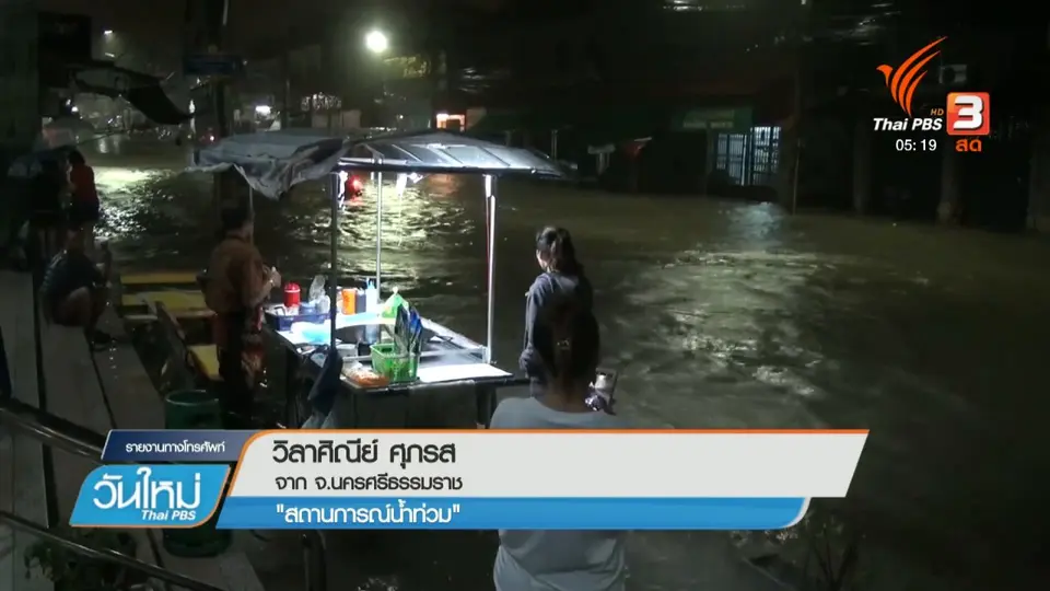สถานการณ์น้ำท่วมจังหวัดนครศรีธรรมราช