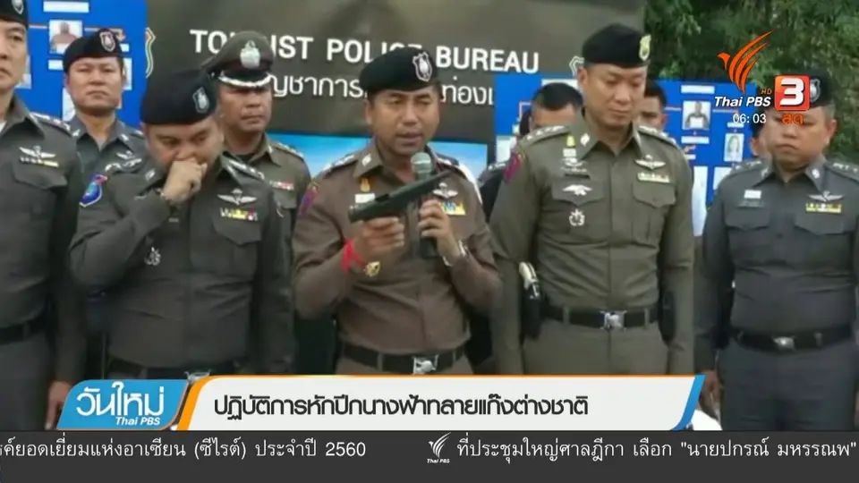 ปฏิบัติการหักปีกนางฟ้าทลายแก๊งต่างชาติ
