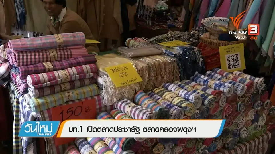 มท.1 เปิดตลาดประชารัฐ ตลาดคลองผดุงฯ