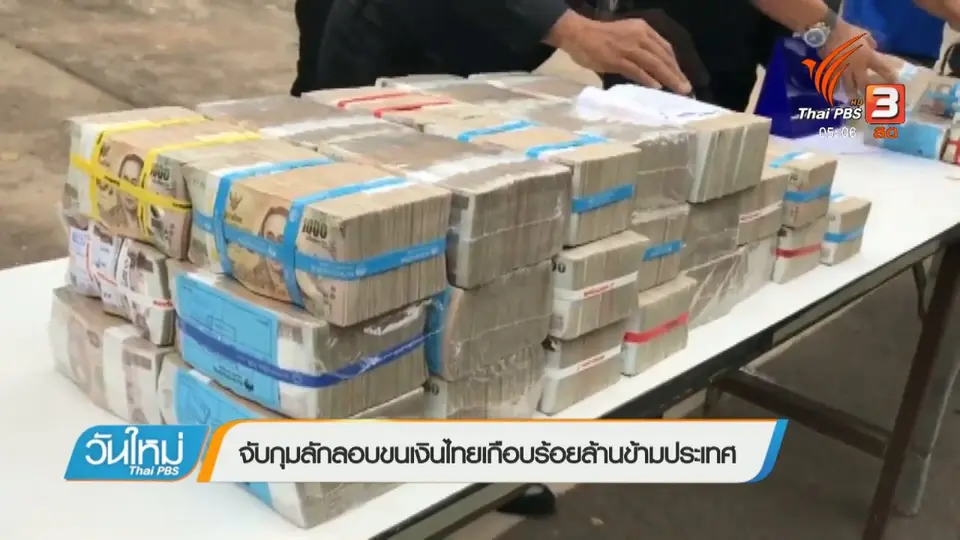 จับกุมลักลอบขนเงินไทยเกือบร้อยล้านข้ามประเทศ