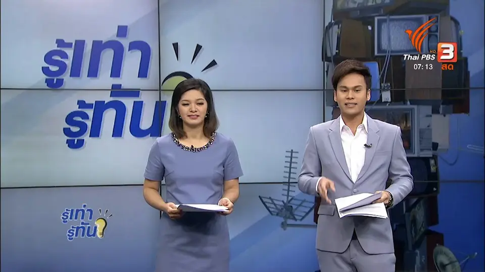 รู้ทันโซเชียล (13 ธ.ค. 60)