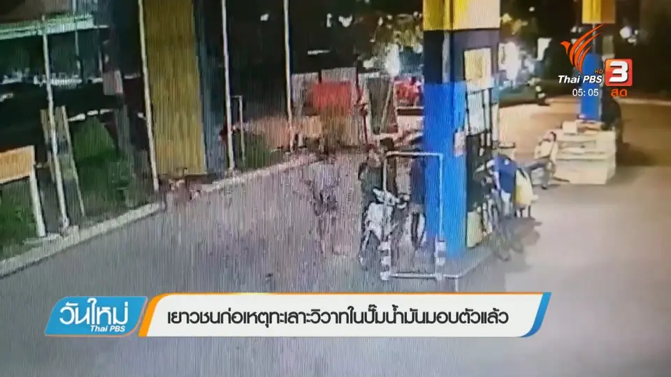 เยาวชนก่อเหตุทะเลาะวิวาทในปั๊มน้ำมันมอบตัวแล้ว