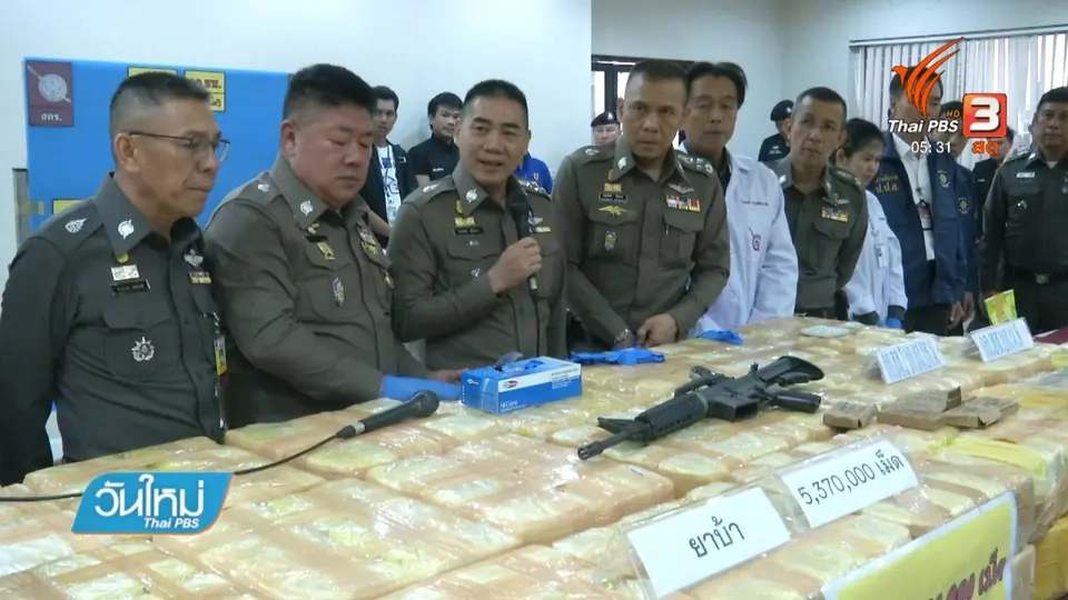 แถลงผลจับยาบ้า 26 ล้านเม็ด ไอซ์กว่า 100 กก.