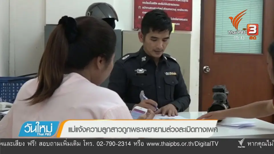แม่แจ้งความลูกสาวถูกพระพยายามล่วงละเมิดทางเพศ