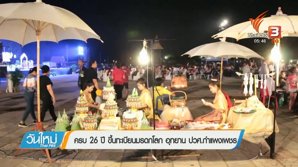 ครบ 26 ปี ขึ้นทะเบียนมรดกโลก อุทยาน ปวศ.กำแพงเพชร