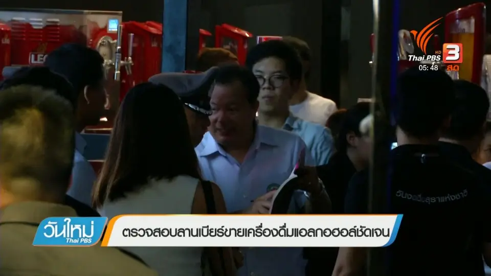 ตรวจสอบลานเบียร์ขายเครื่องดื่มแอลกอฮอล์ชัดเจน