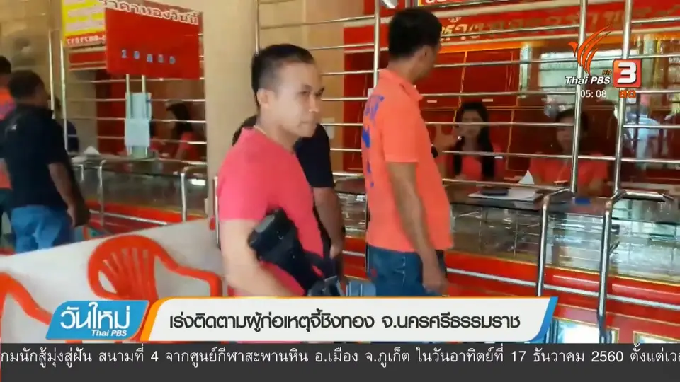 เร่งติดตามผู้ก่อเหตุจี้ชิงทอง จ.นครศรีธรรมราช