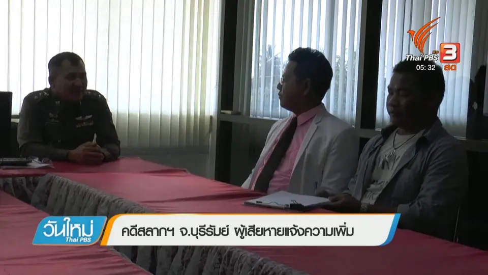 กองปราบปรามสอบคดีสลากฯ 30 ล้านบาท จ.กาญจนบุรี