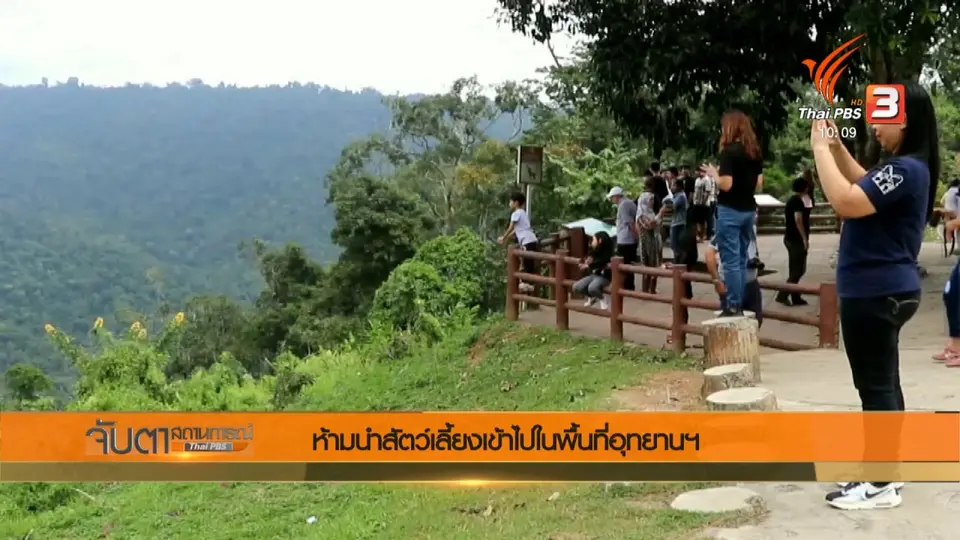 ห้ามนำสัตว์เลี้ยงเข้าไปในพื้นที่อุทยานฯ