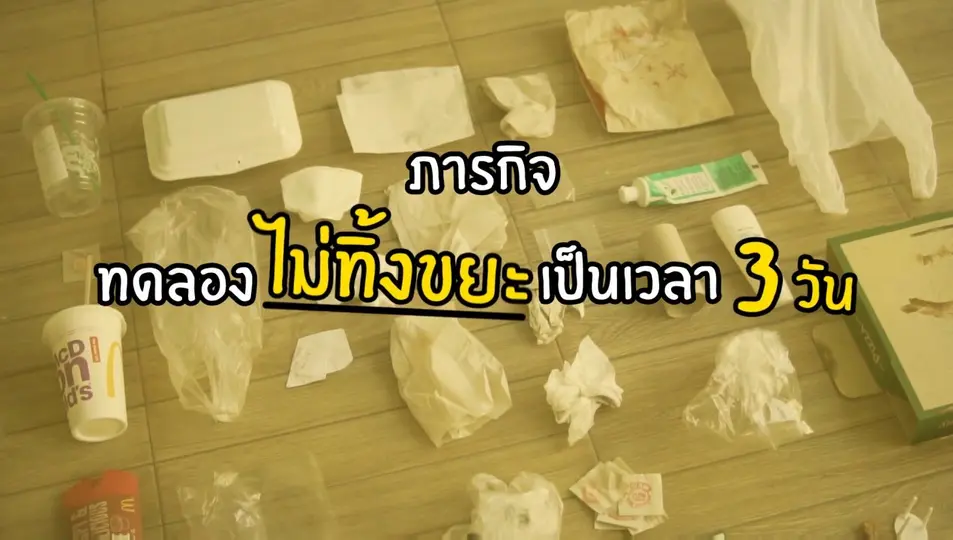 ขยะวิทยา 101 (เริ่ม 13 ม.ค. 61)