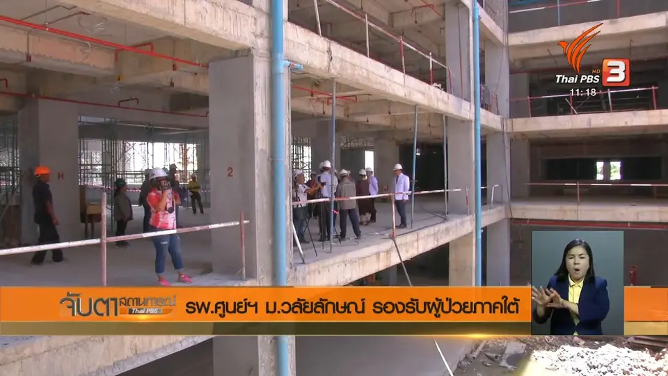 รพ.ศูนย์ฯ ม.วลัยลักษณ์ รองรับผู้ป่วยภาคใต้