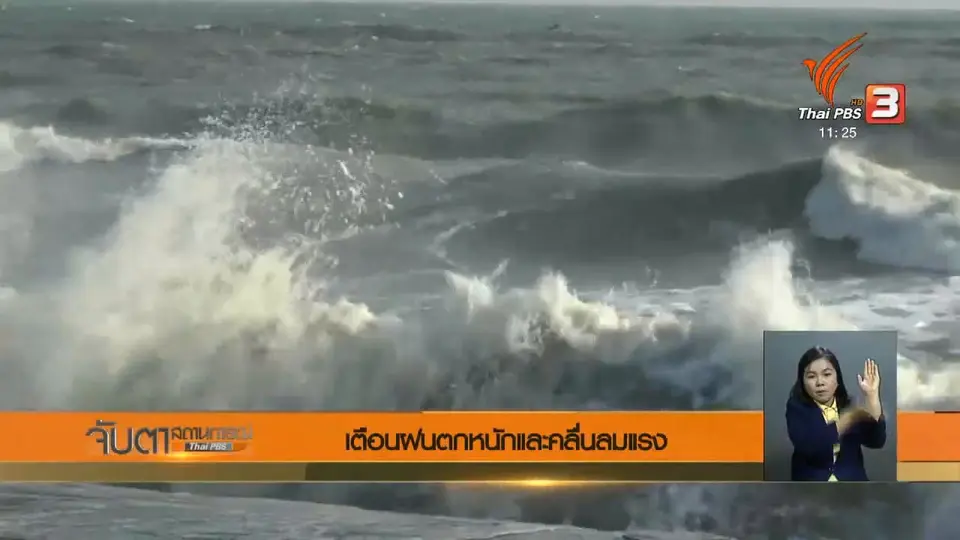 เตือนฝนตกหนักและคลื่นลมแรง